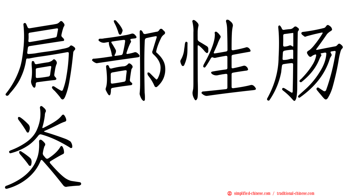 局部性肠炎
