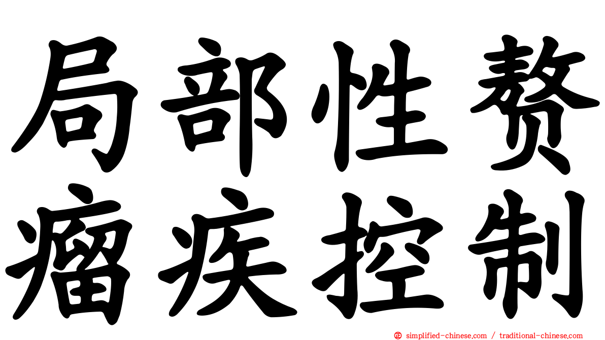 局部性赘瘤疾控制