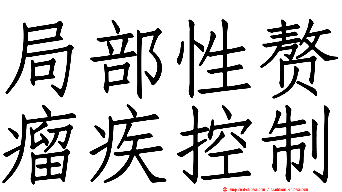 局部性赘瘤疾控制