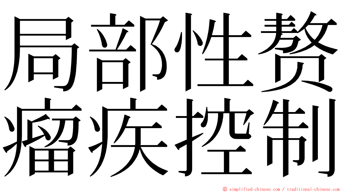 局部性赘瘤疾控制 ming font