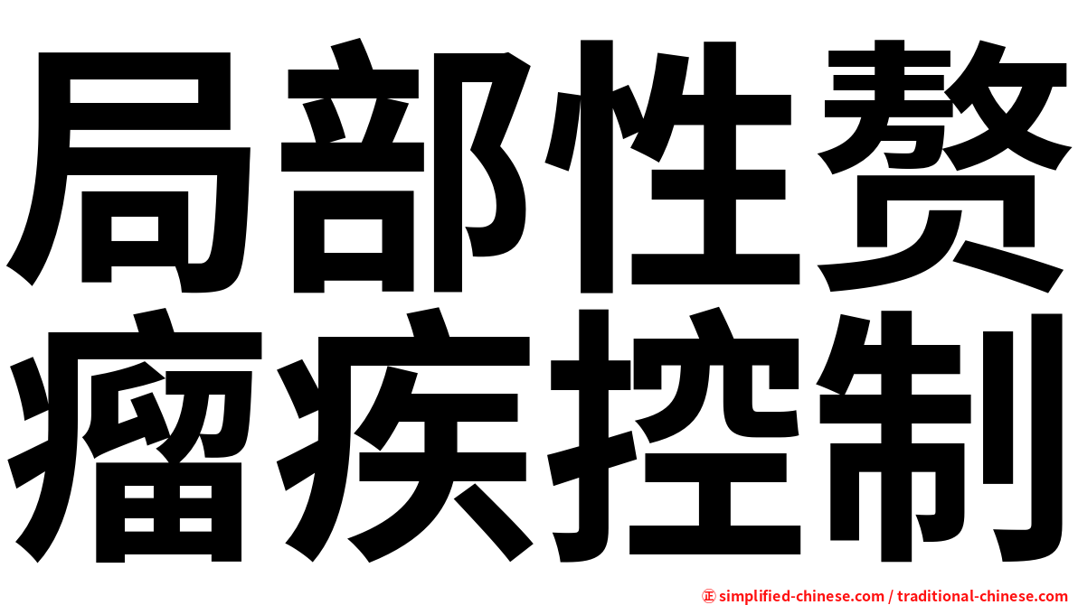 局部性赘瘤疾控制