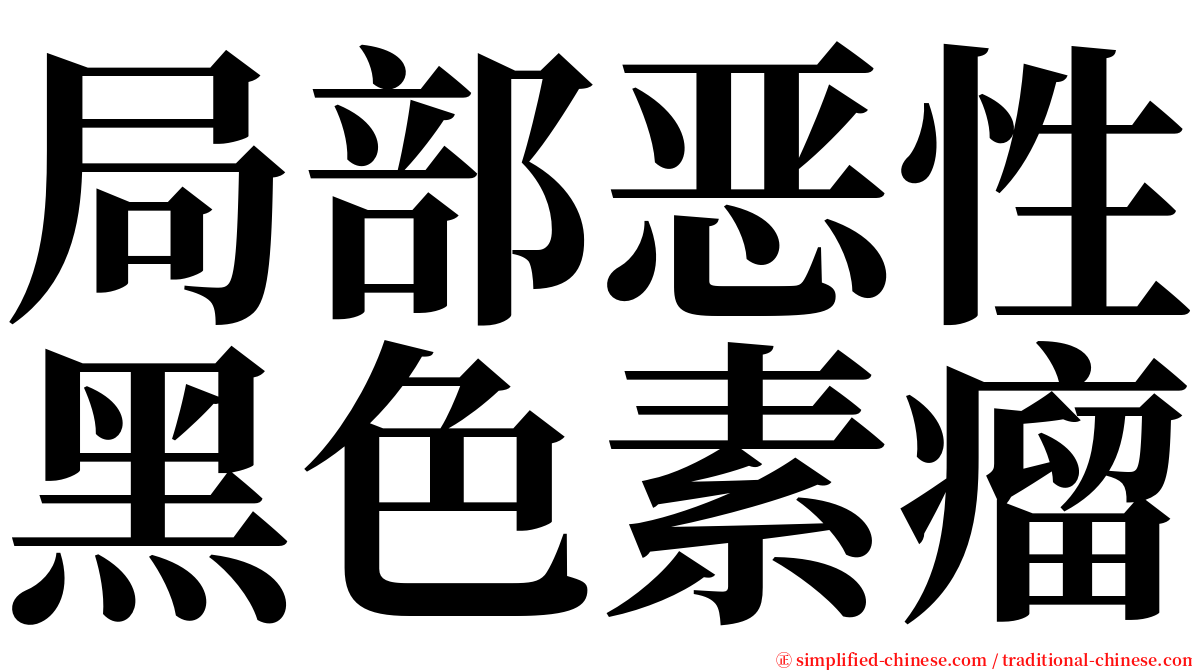 局部恶性黑色素瘤 serif font