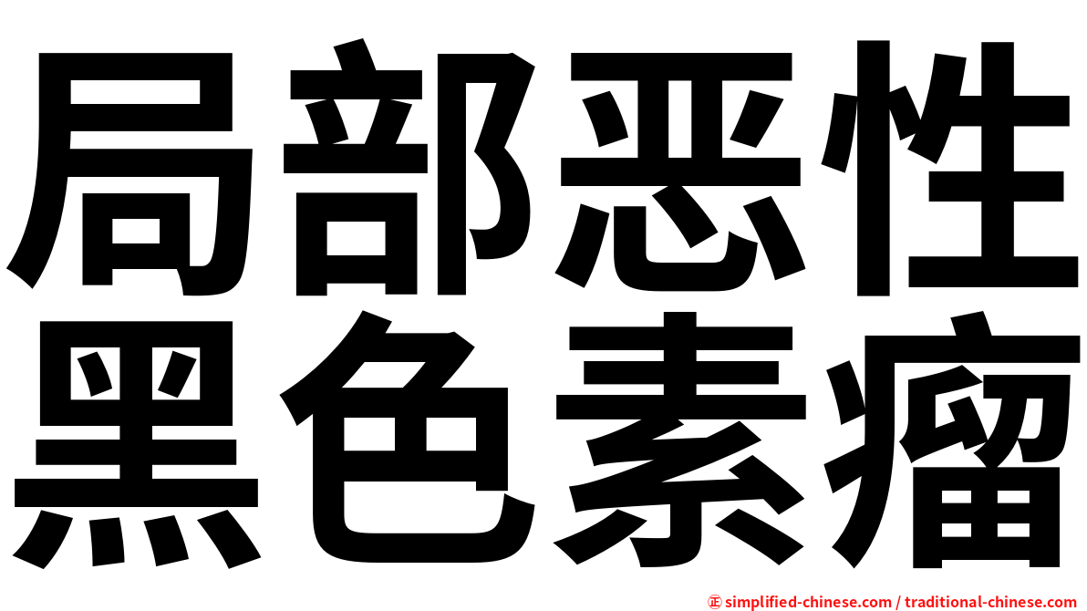 局部恶性黑色素瘤