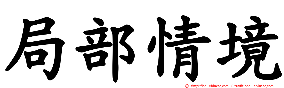 局部情境