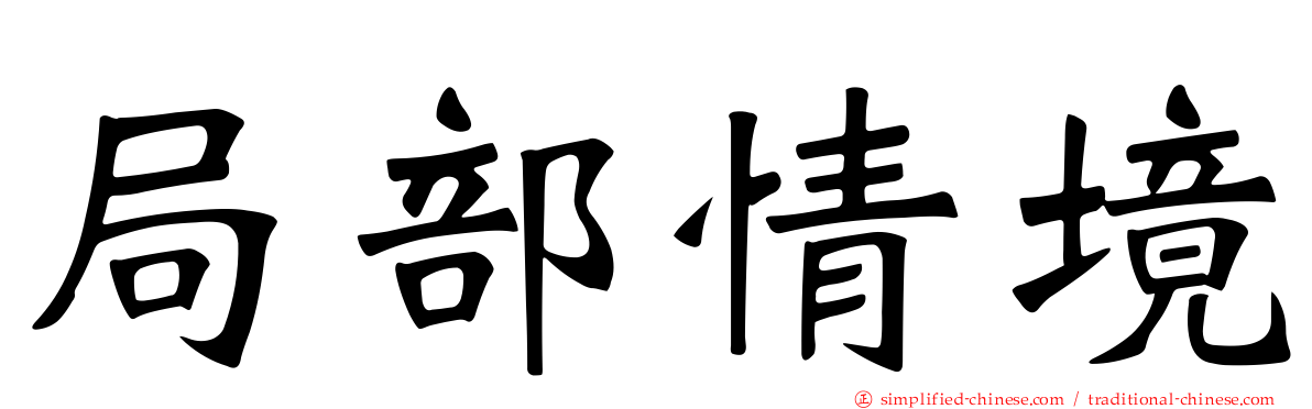局部情境