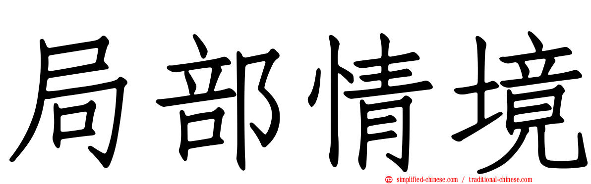 局部情境