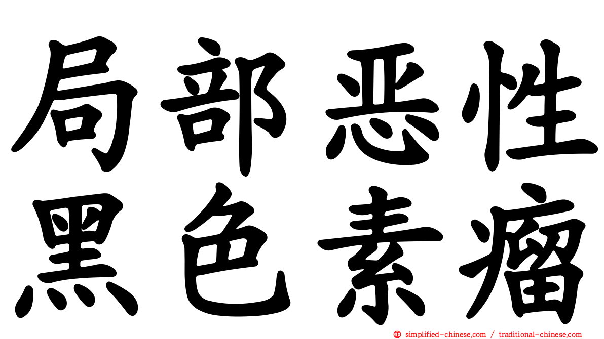 局部恶性黑色素瘤