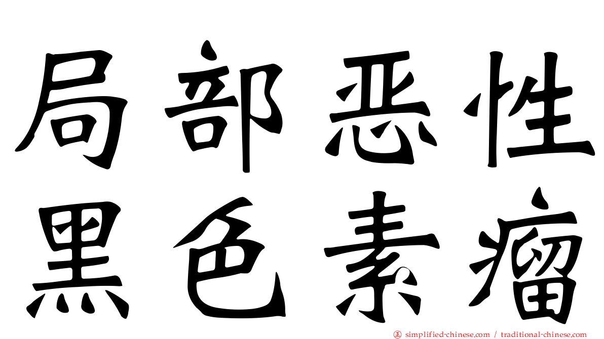 局部恶性黑色素瘤