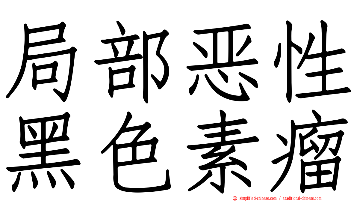 局部恶性黑色素瘤