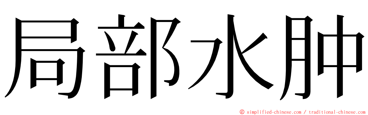 局部水肿 ming font