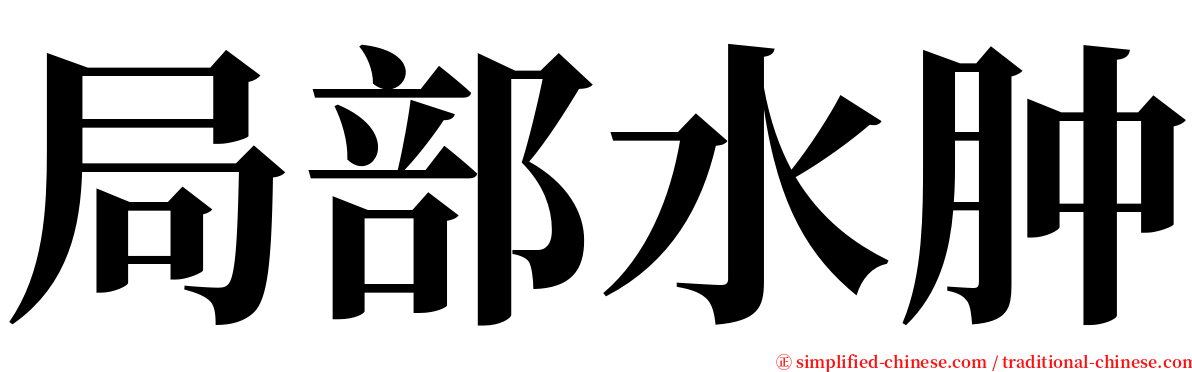 局部水肿 serif font