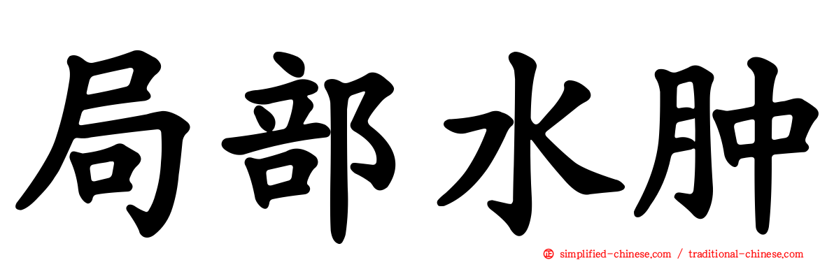 局部水肿