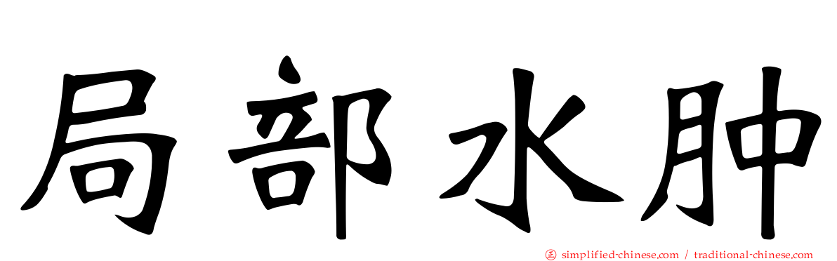 局部水肿