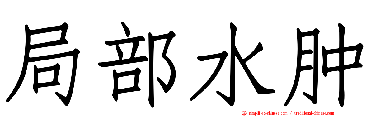 局部水肿