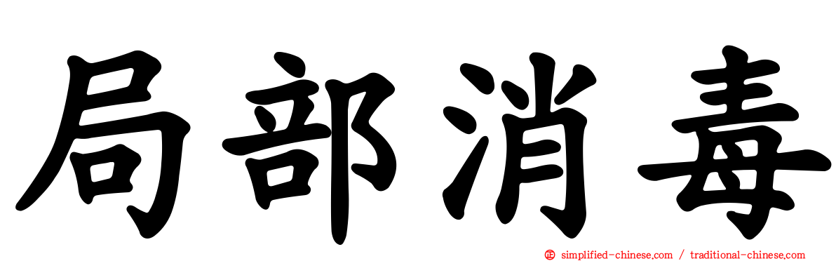 局部消毒