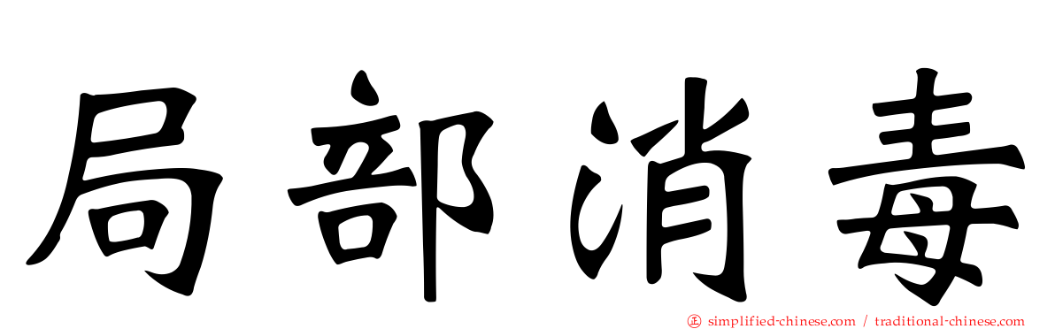 局部消毒