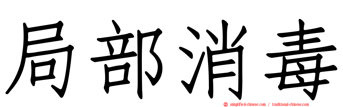 局部消毒