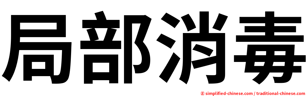 局部消毒
