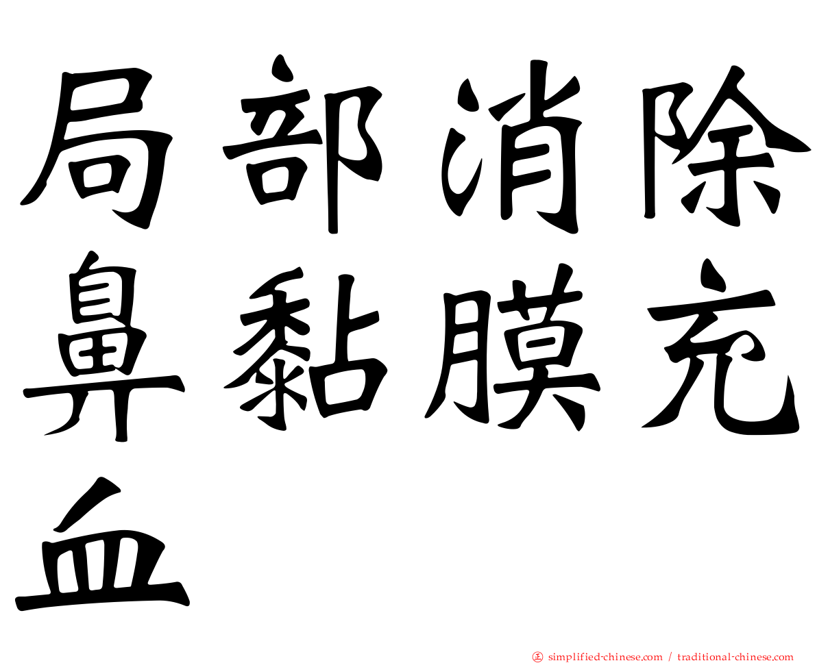 局部消除鼻黏膜充血