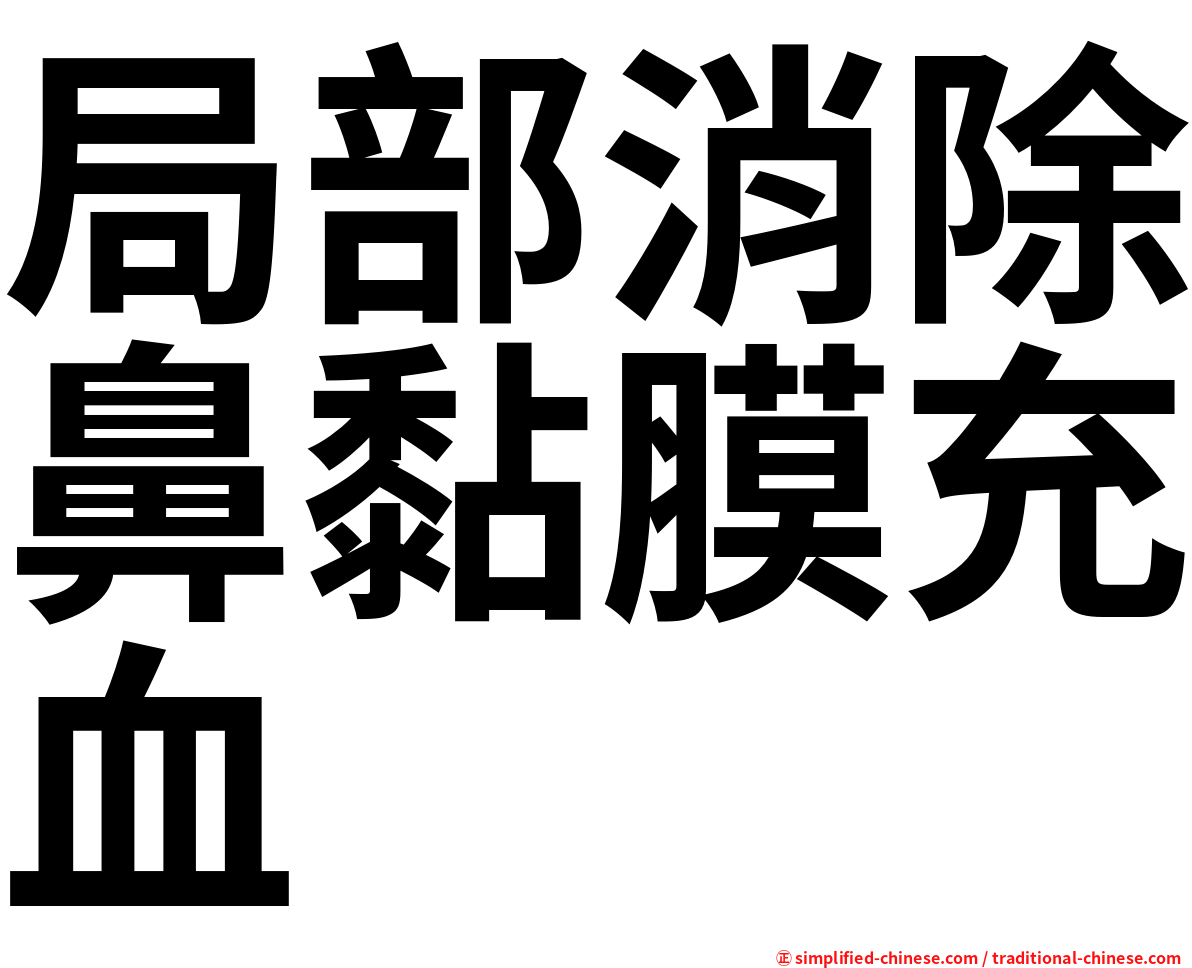 局部消除鼻黏膜充血