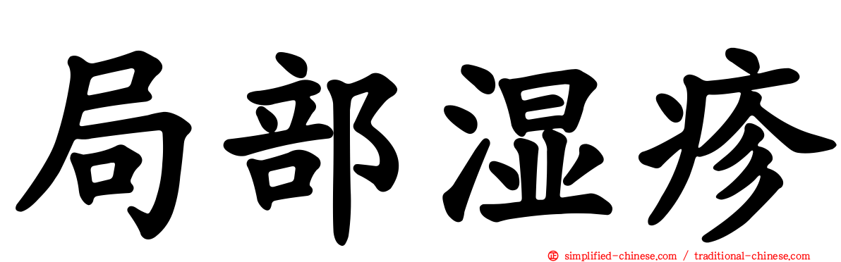 局部湿疹