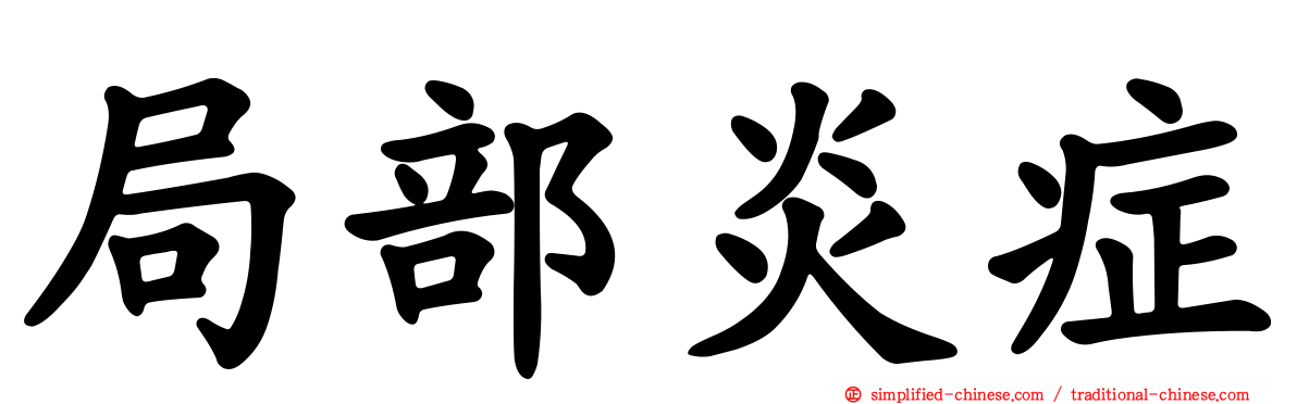 局部炎症