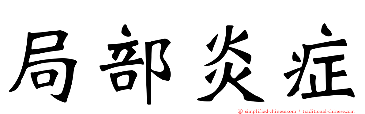 局部炎症