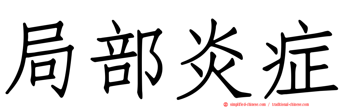 局部炎症