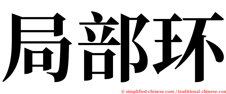 局部环 serif font