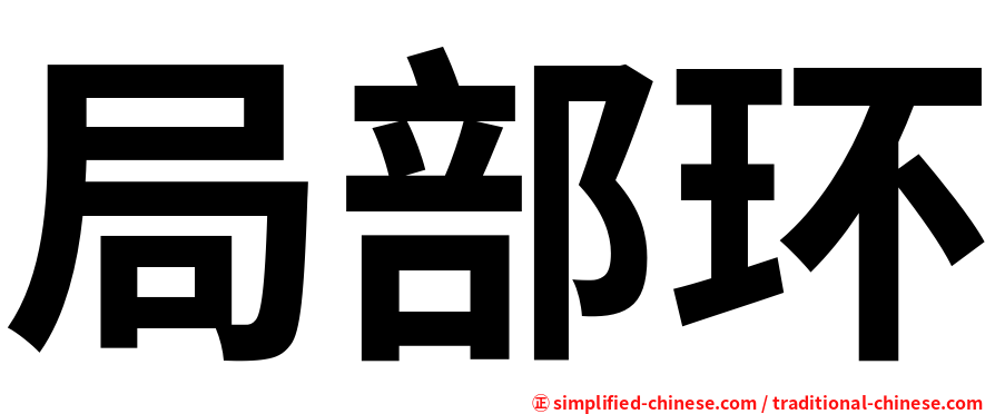 局部环