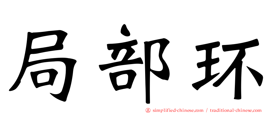 局部环