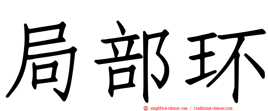 局部环