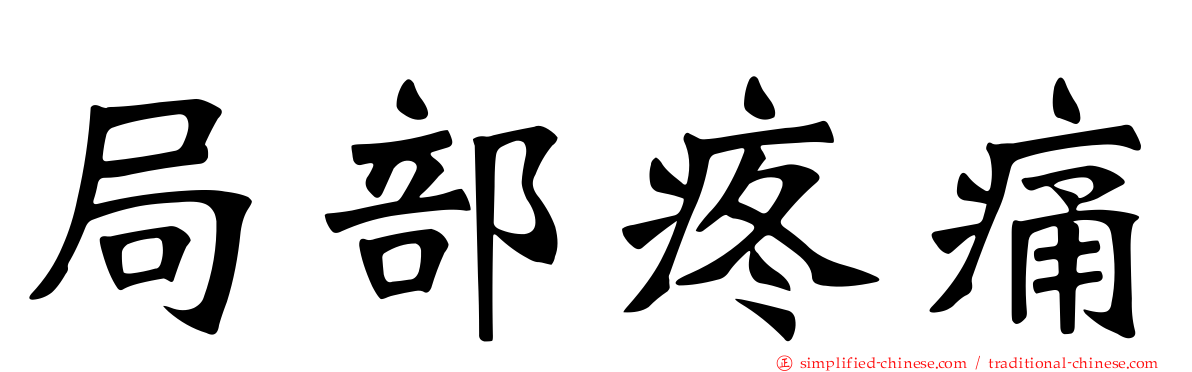 局部疼痛