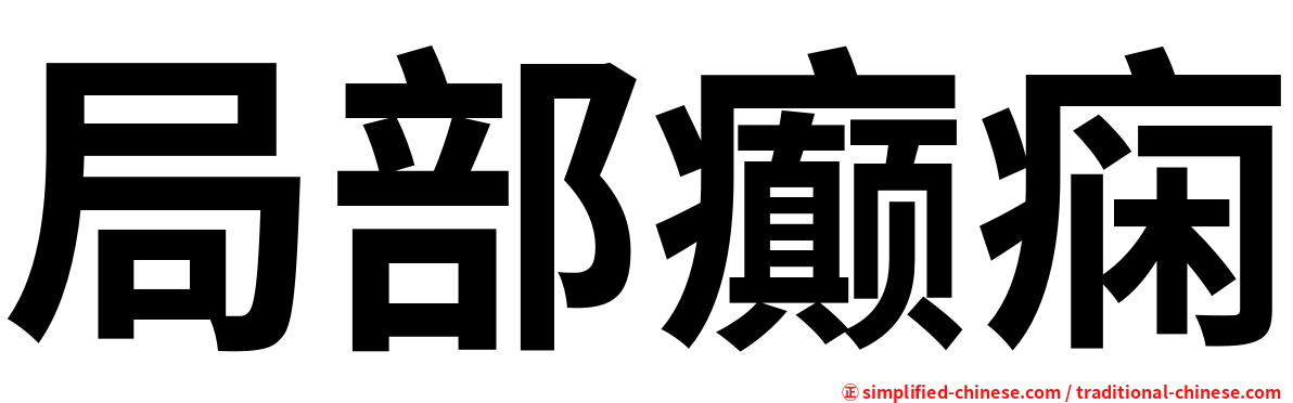 局部癫痫