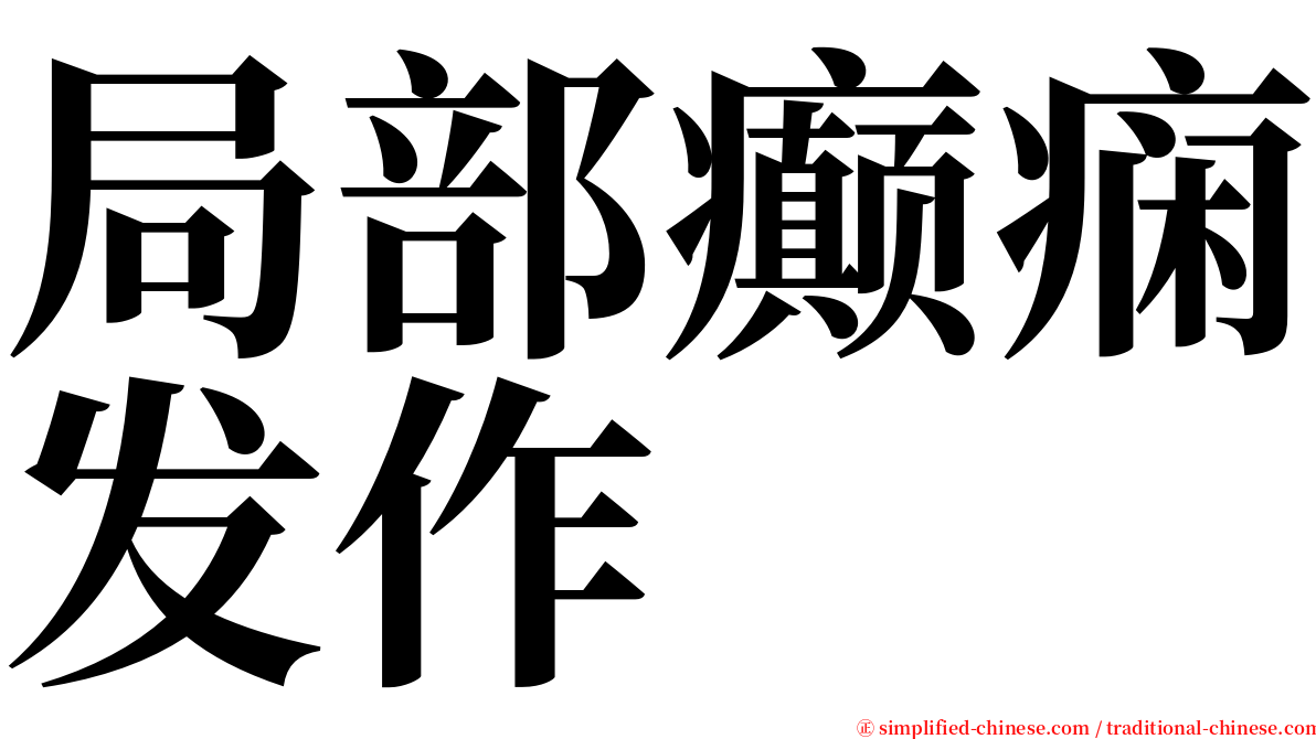 局部癫痫发作 serif font