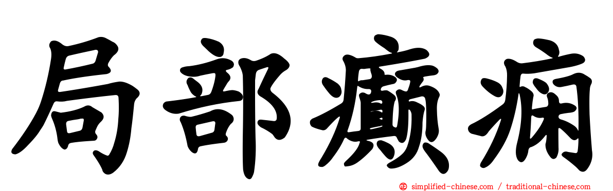 局部癫痫