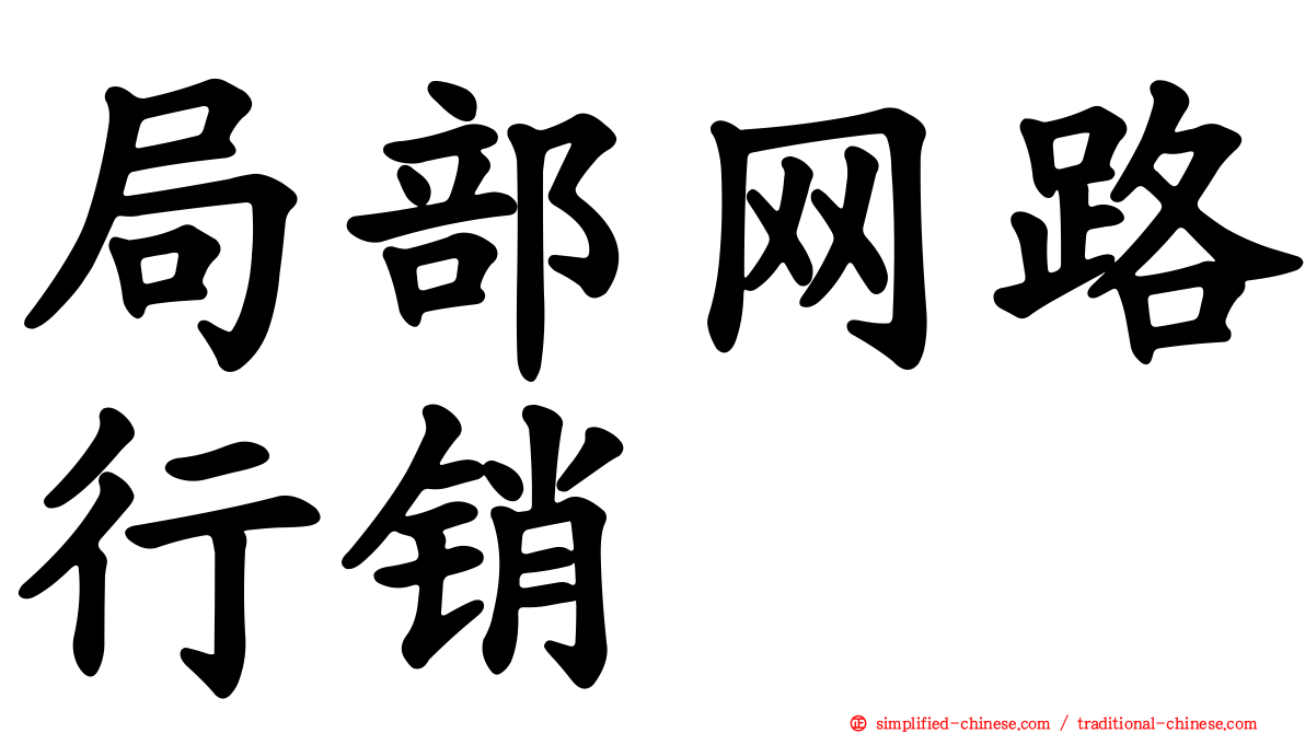局部网路行销