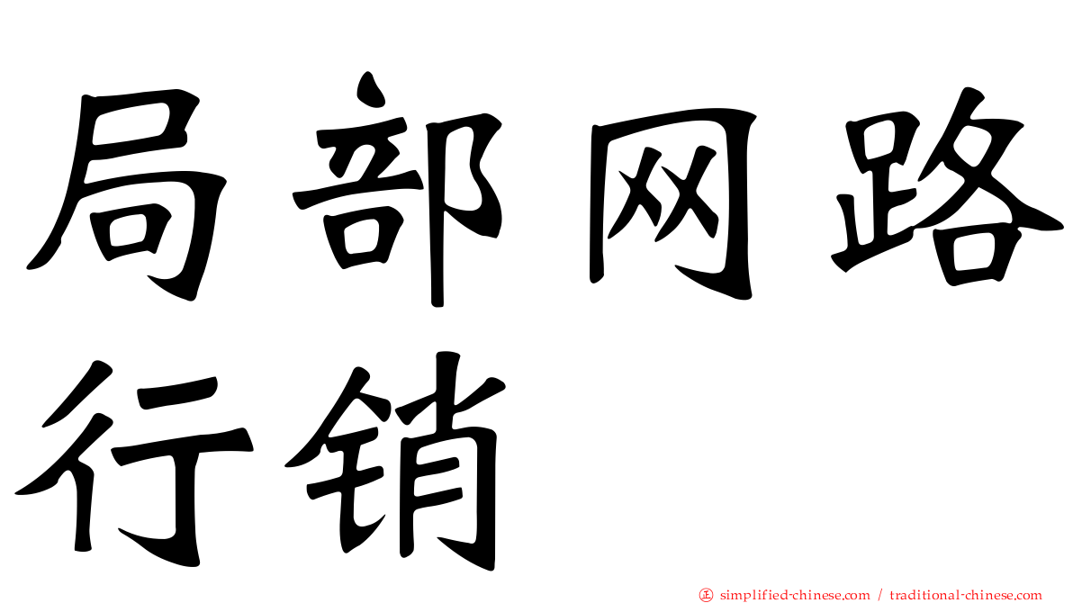 局部网路行销