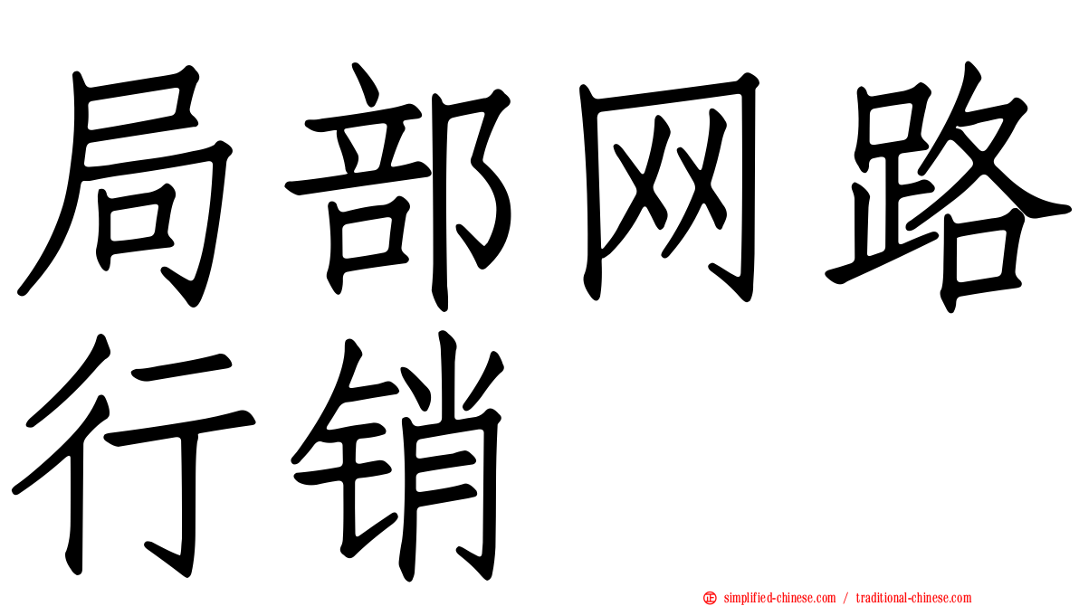 局部网路行销