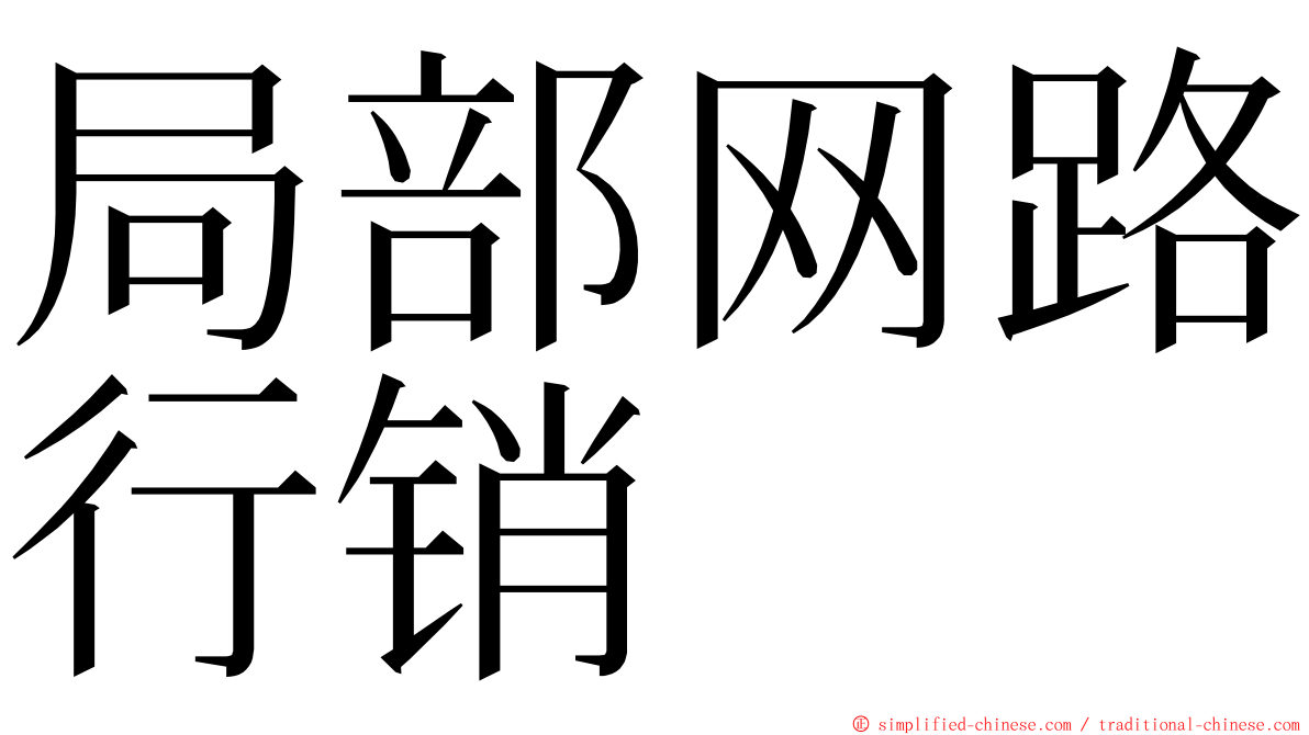 局部网路行销 ming font