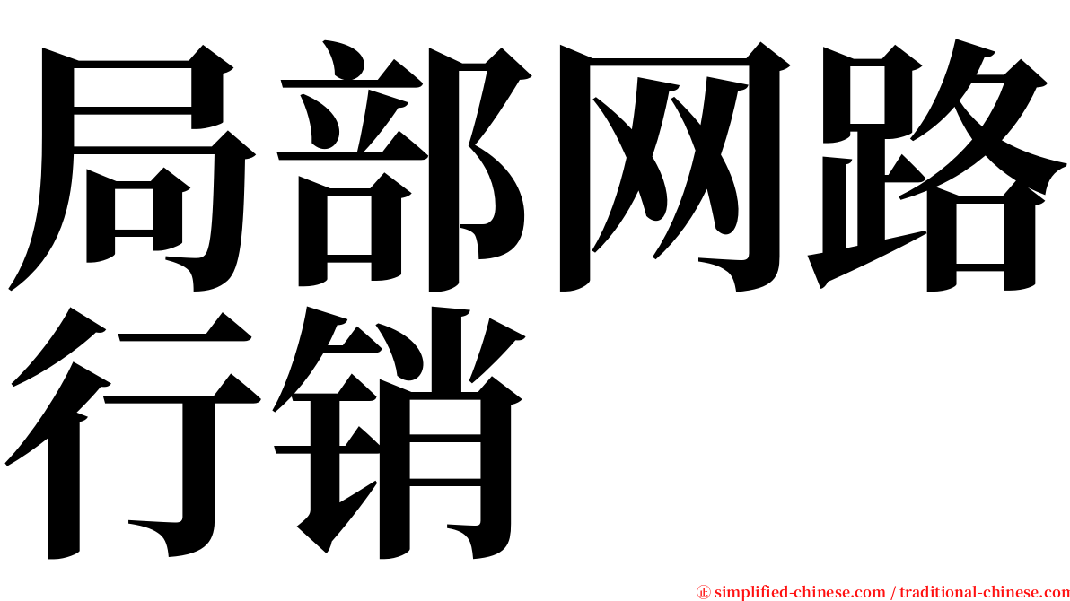 局部网路行销 serif font