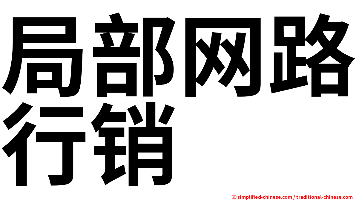 局部网路行销