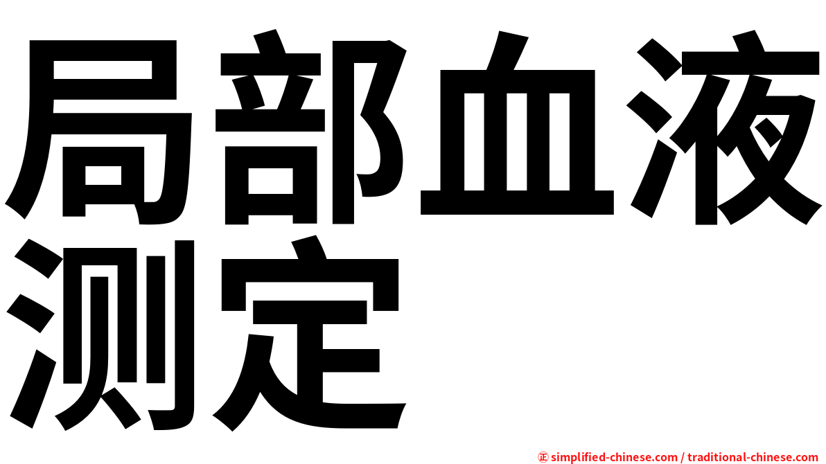 局部血液测定