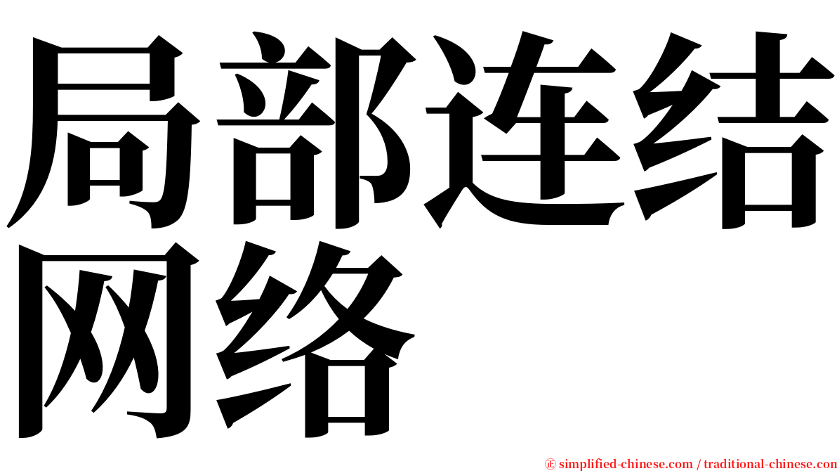 局部连结网络 serif font