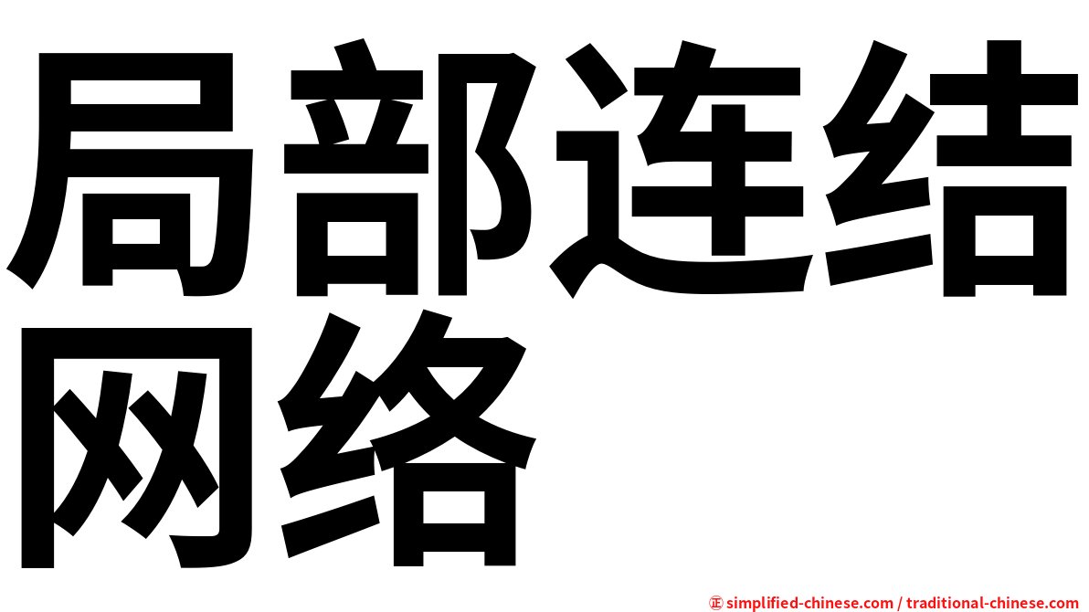 局部连结网络
