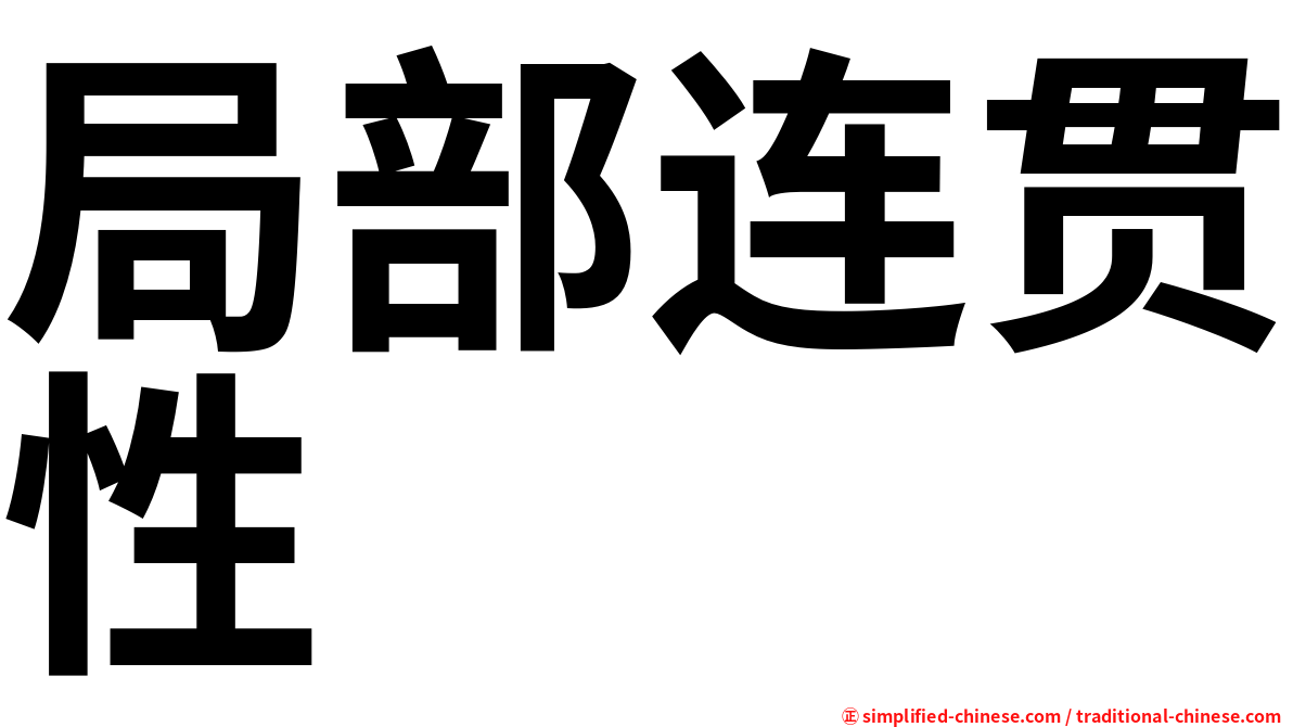 局部连贯性
