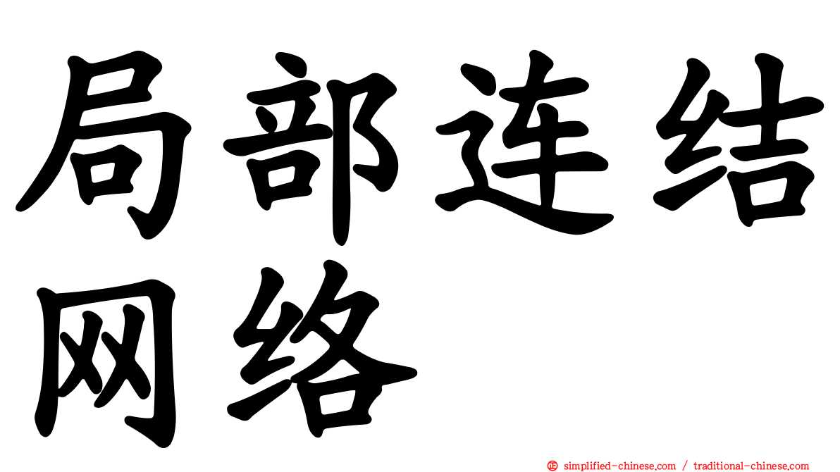局部连结网络