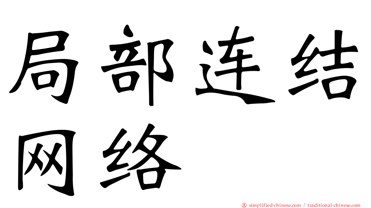 局部连结网络