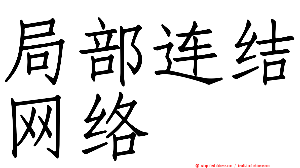 局部连结网络