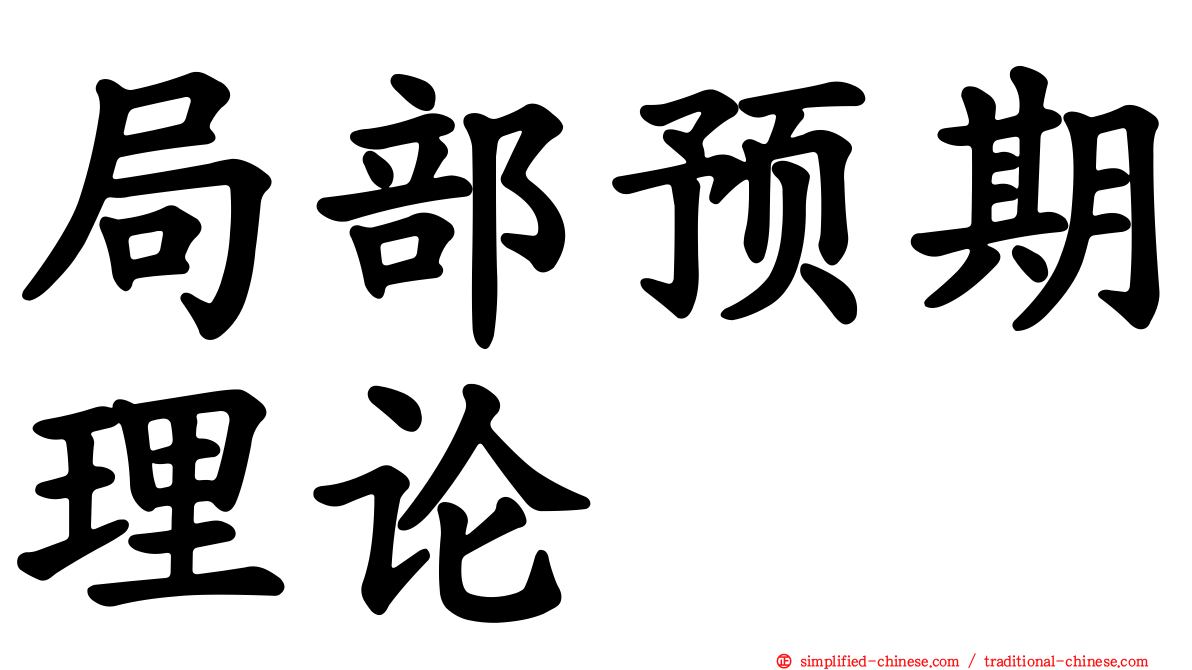 局部预期理论